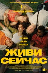Постер фильма «Живи сейчас»