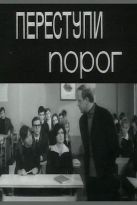 Переступи порог: постер