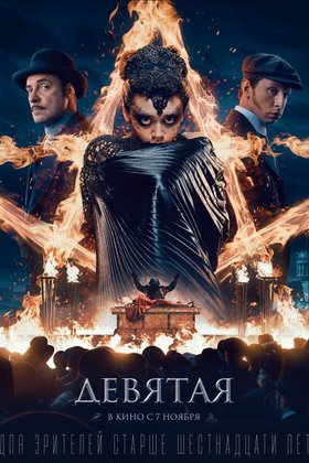 Девятая: постер