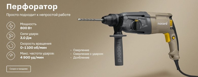 Забавно, что проводной перфоратор будет продаваться под маркой Nocord, что в переводе буквально означает «без шнура». Фото: market.yandex.ru