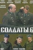 Постер Солдаты: 6 сезон