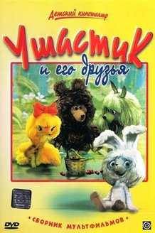 Ушастик и его друзья: постер