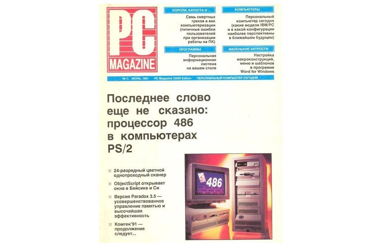 Первый выпуск PC Mag еще в СССР / blogs.pcmag.ru