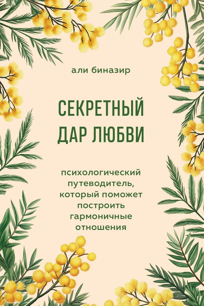 «Секретный дар любви. Психологический путеводитель, который поможет построить гармоничные отношения», Али Биназир «Секретный дар любви. Психологический путеводитель, который поможет построить гармоничные отношения», Али Биназир