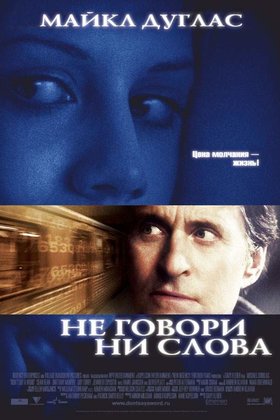 Не говори ни слова: постер
