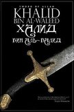 Постер Халид Бин Аль Валид — Обнаженный меч Аллаха: 1 сезон