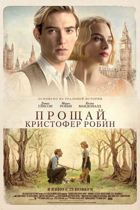 Прощай, Кристофер Робин: постер