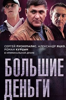 Большие деньги: постер