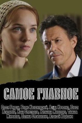 Самое главное: постер
