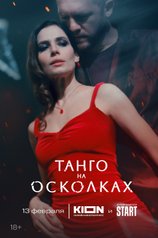 Танго на осколках