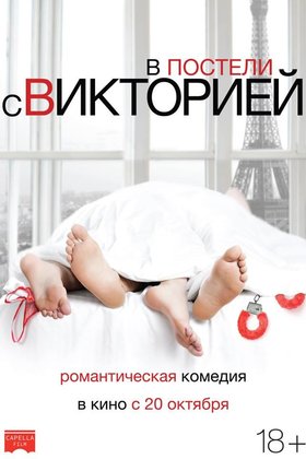 В постели с Викторией: постер