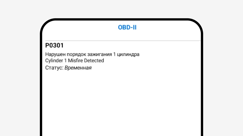 Показания OBD сканера об ошибке зажигания двигателя