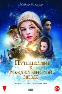 Путешествие к рождественской звезде: постер