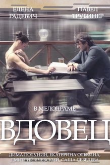Вдовец: постер