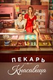 Постер Пекарь и красавица: 1 сезон
