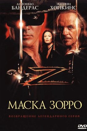 Маска Зорро: постер