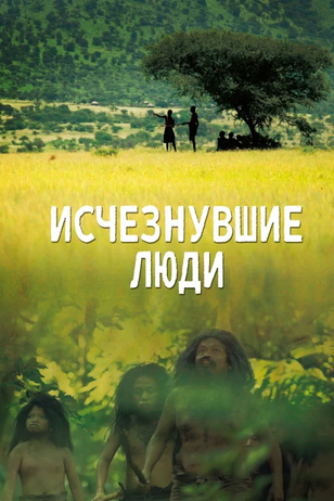 Постер к шоу «Исчезнувшие люди»