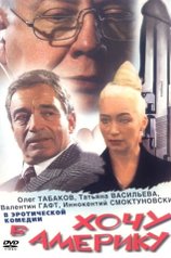Постер фильма «Хочу в Америку»