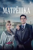 Постер Матрешка: 1 сезон