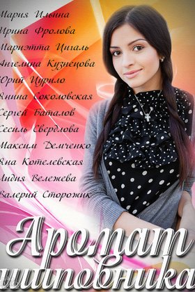 Аромат шиповника: постер