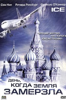 День, когда Земля замерзла: постер