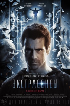 Экстрасенсы: постер