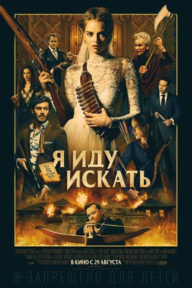 Я иду искать: постер