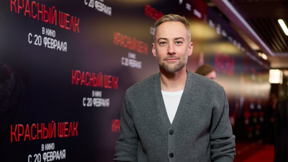 Дмитрий Шепелев на премьере фильма «Красный шелк», фото: пресс-служба Дмитрий Шепелев на премьере фильма «Красный шелк», фото: пресс-служба