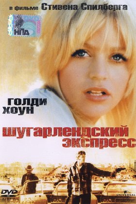Шугарлендский экспресс: постер