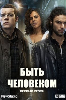Быть человеком: постер