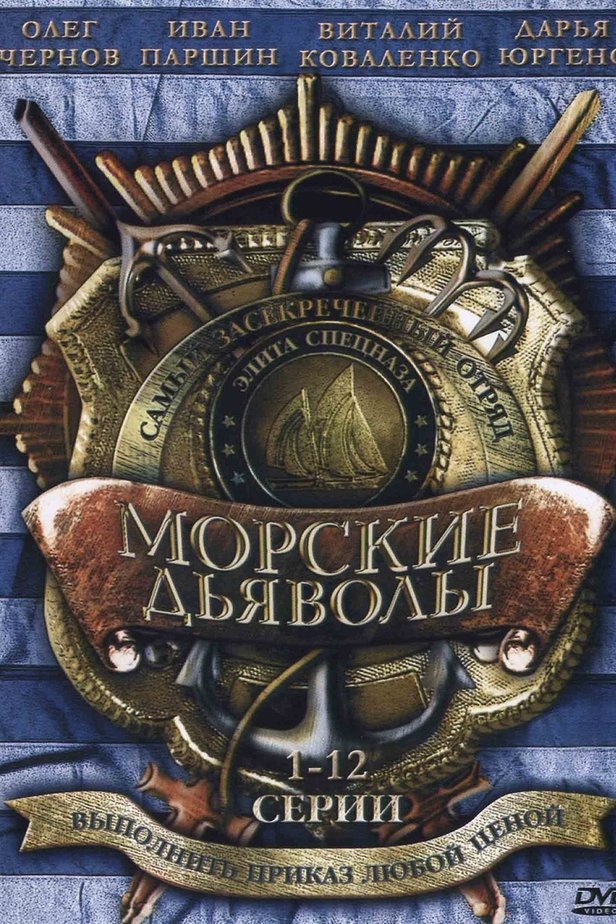 Читать книгу морские дьяволы. Морские дьяволы 1. Книга морские дьяволы. Морские дьяволы DVD