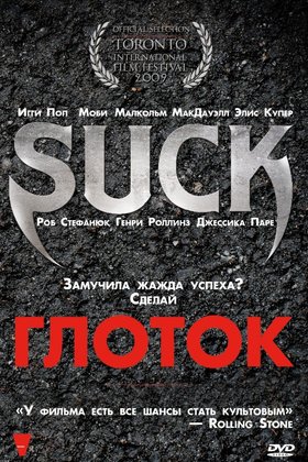 Глоток: постер