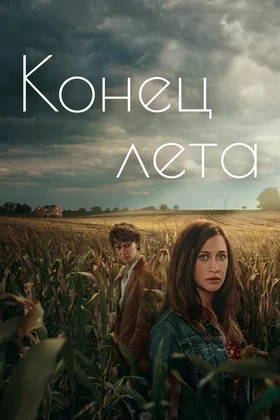 Конец лета: постер
