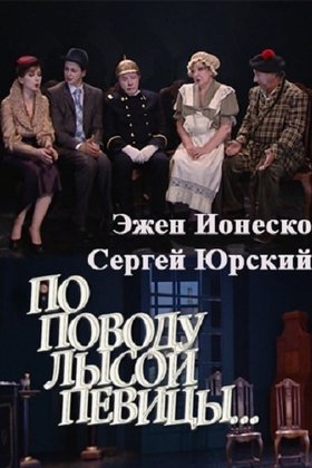 По поводу Лысой певицы...: постер