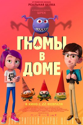 Гномы в доме: постер
