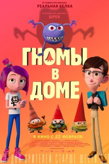 Гномы в доме: постер