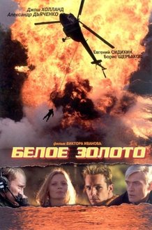 Белое золото: постер