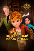 Постер к мультфильму «Люк — путешественник во времени. Перу. Потерянный город инков»