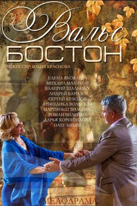 Вальс-Бостон: постер