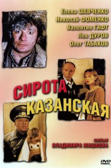 Сирота казанская: постер