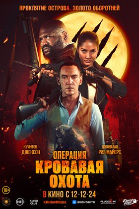Операция «Кровавая охота»: постер