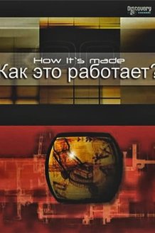 Как это работает?: постер