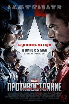 Первый мститель: Противостояние: постер