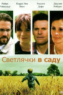 Светлячки в саду: постер
