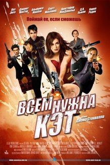 Всем нужна Кэт: постер
