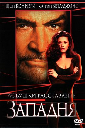 Западня: постер