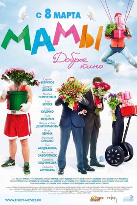 Мамы: постер