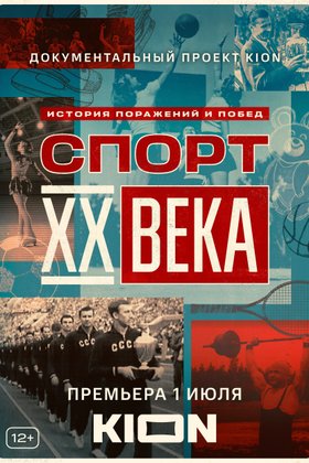 Спорт XX века: постер