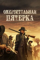 Постер фильма «Омерзительная пятерка»