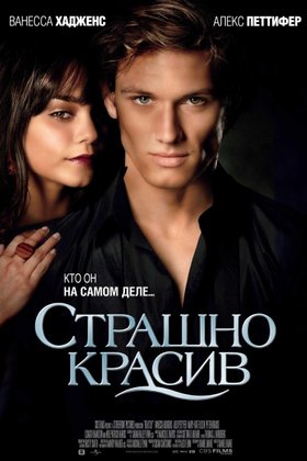 Страшно красив: постер